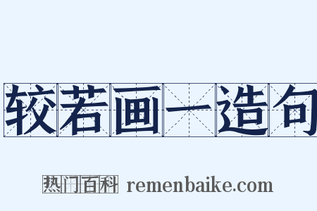 较若画一造句是什么意思的图片